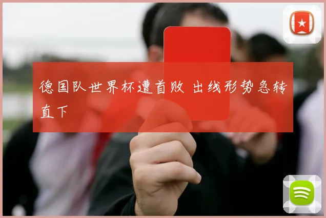 德国队世界杯遭首败 出线形势急转直下