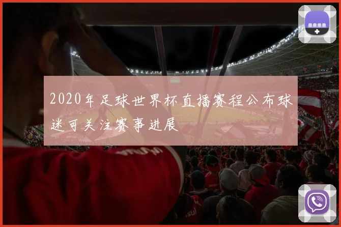 2020年足球世界杯直播赛程公布球迷可关注赛事进展