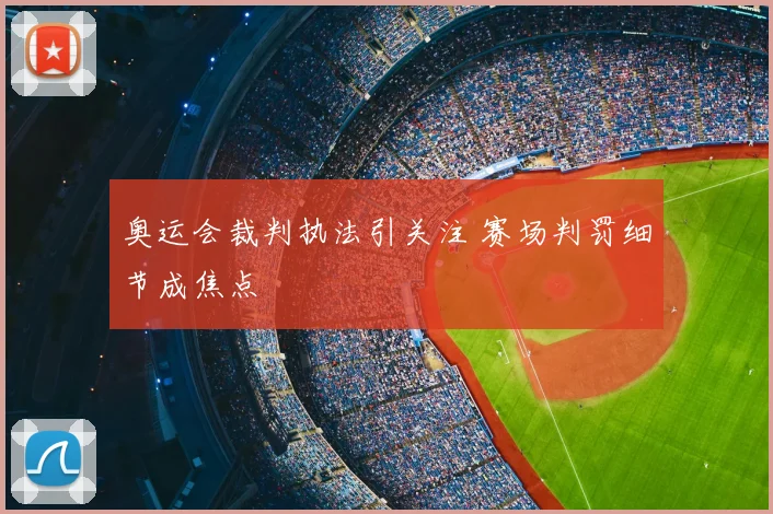 奥运会裁判执法引关注 赛场判罚细节成焦点