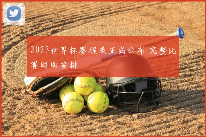 2023世界杯赛程表正式公布 完整比赛时间安排