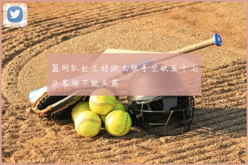 篮网队杜兰特欧文联手空砍五十七分客场不敌灰熊
