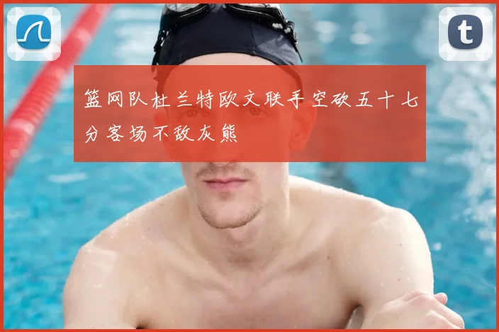 篮网队杜兰特欧文联手空砍五十七分客场不敌灰熊