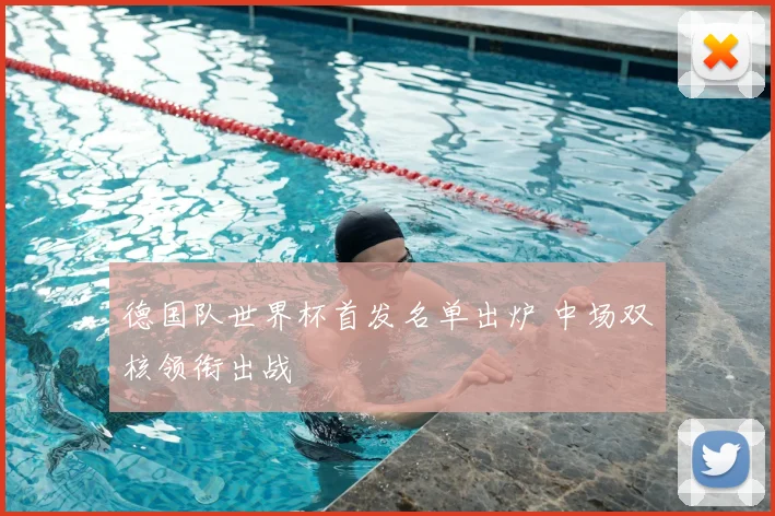 德国队世界杯首发名单出炉 中场双核领衔出战