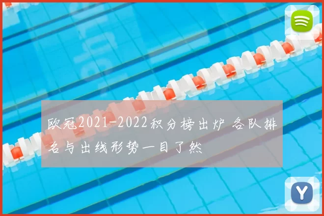 欧冠2021-2022积分榜出炉 各队排名与出线形势一目了然