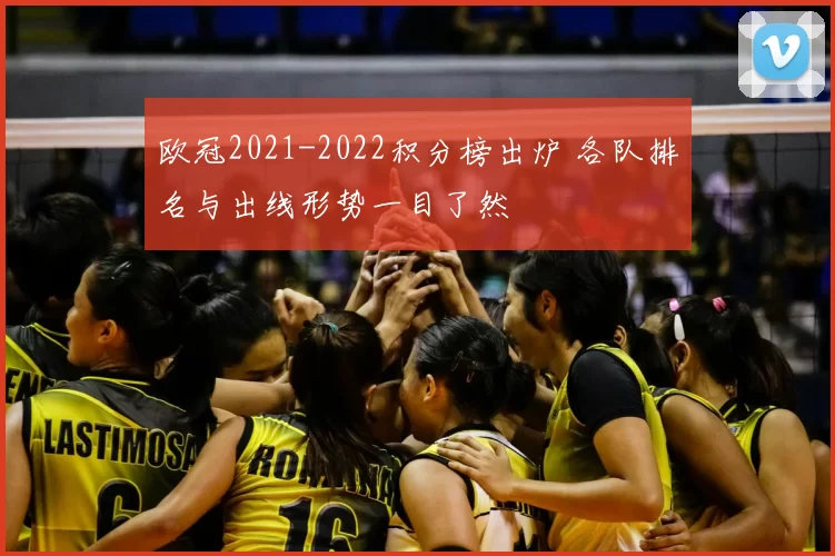 欧冠2021-2022积分榜出炉 各队排名与出线形势一目了然