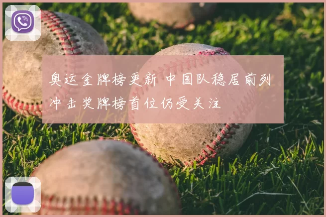 奥运金牌榜更新 中国队稳居前列 冲击奖牌榜首位仍受关注