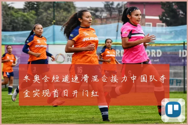 冬奥会短道速滑混合接力中国队夺金实现首日开门红