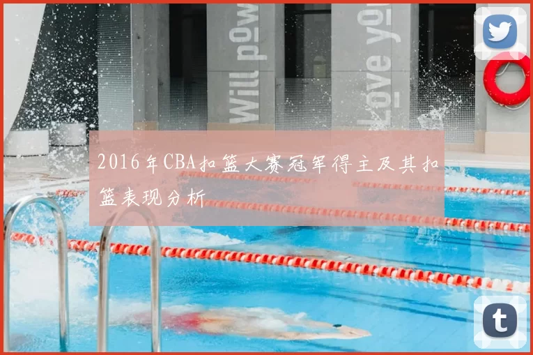 2016年CBA扣篮大赛冠军得主及其扣篮表现分析