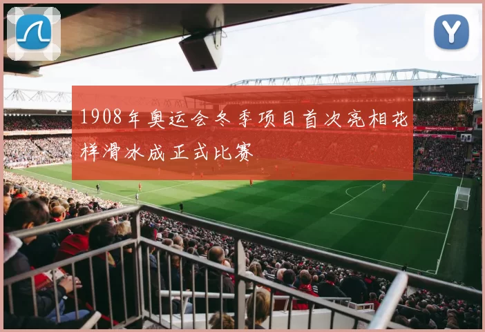 1908年奥运会冬季项目首次亮相花样滑冰成正式比赛