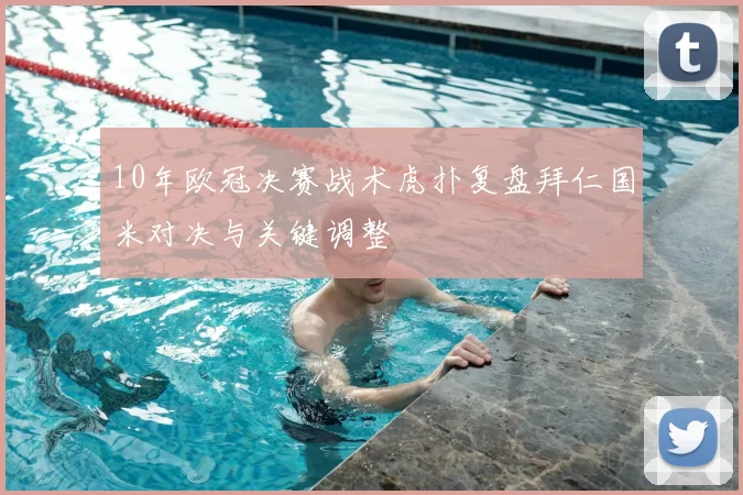 10年欧冠决赛战术虎扑复盘拜仁国米对决与关键调整