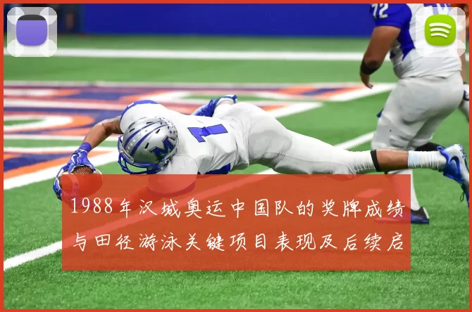 1988年汉城奥运中国队的奖牌成绩与田径游泳关键项目表现及后续启示