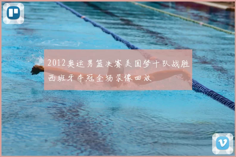 2012奥运男篮决赛美国梦十队战胜西班牙夺冠全场录像回放