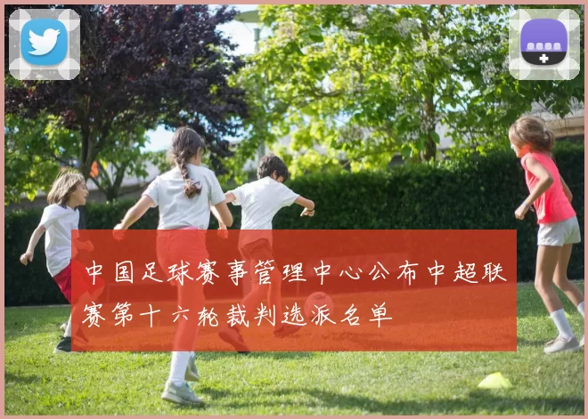 中国足球赛事管理中心公布中超联赛第十六轮裁判选派名单