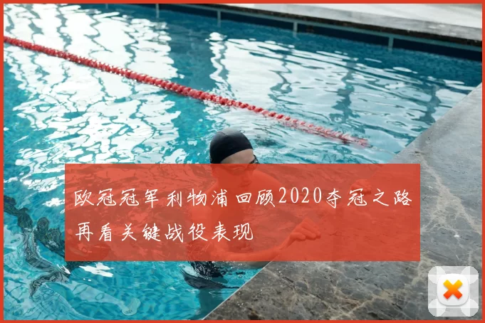 欧冠冠军利物浦回顾2020夺冠之路再看关键战役表现