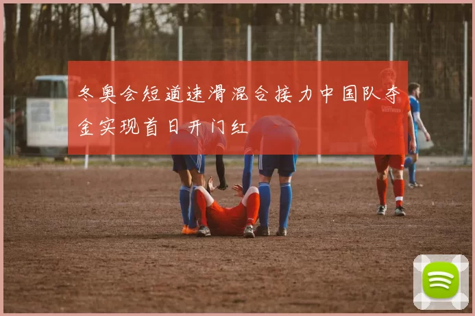 冬奥会短道速滑混合接力中国队夺金实现首日开门红