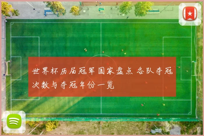 世界杯历届冠军国家盘点 各队夺冠次数与夺冠年份一览