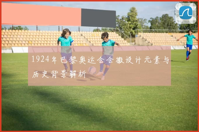 1924年巴黎奥运会会徽设计元素与历史背景解析