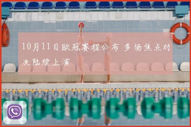 10月11日欧冠赛程公布 多场焦点对决陆续上演