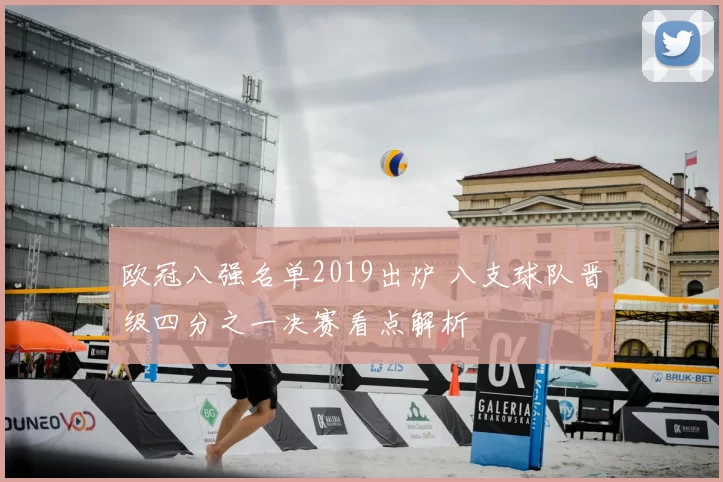 欧冠八强名单2019出炉 八支球队晋级四分之一决赛看点解析