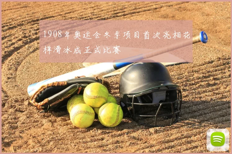 1908年奥运会冬季项目首次亮相花样滑冰成正式比赛