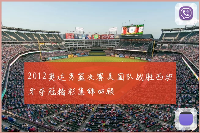 2012奥运男篮决赛美国队战胜西班牙夺冠精彩集锦回顾