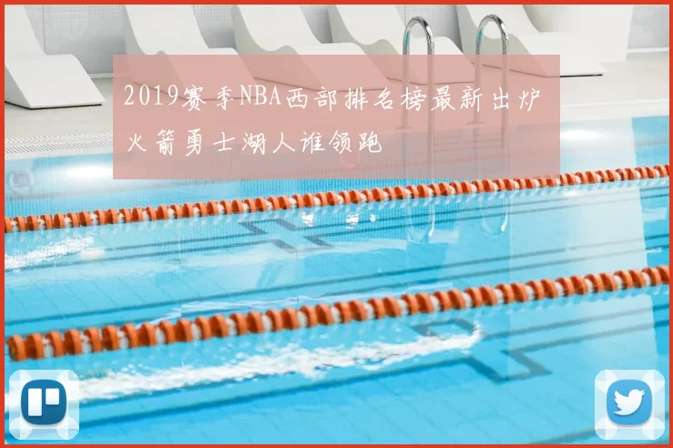 2019赛季NBA西部排名榜最新出炉 火箭勇士湖人谁领跑