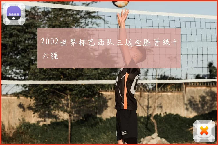 2002世界杯巴西队三战全胜晋级十六强