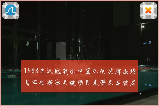 1988年汉城奥运中国队的奖牌成绩与田径游泳关键项目表现及后续启示