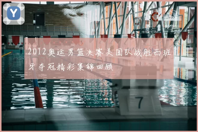 2012奥运男篮决赛美国队战胜西班牙夺冠精彩集锦回顾