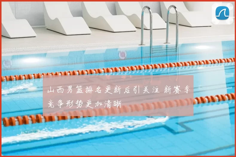 山西男篮排名更新后引关注 新赛季竞争形势更加清晰