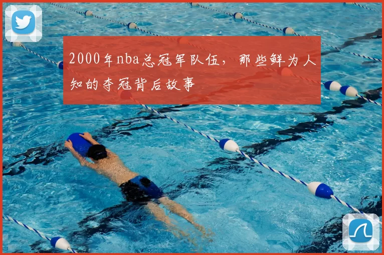 2000年nba总冠军队伍，那些鲜为人知的夺冠背后故事