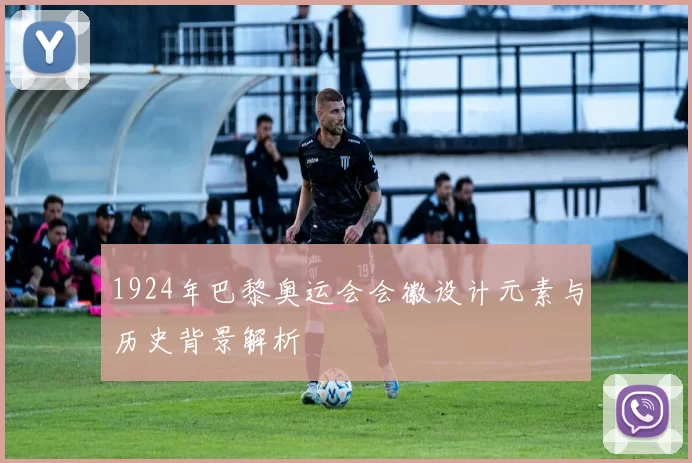 1924年巴黎奥运会会徽设计元素与历史背景解析