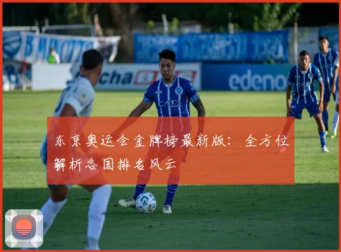 东京奥运会金牌榜最新版：全方位解析各国排名风云