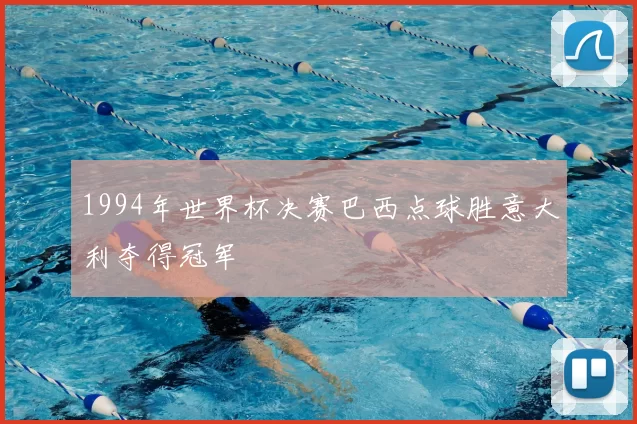 1994年世界杯决赛巴西点球胜意大利夺得冠军