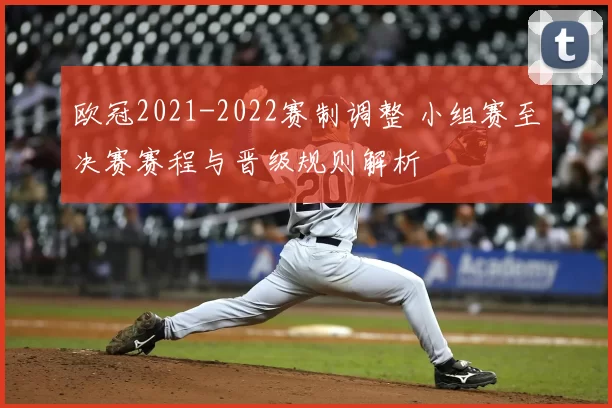 欧冠2021-2022赛制调整 小组赛至决赛赛程与晋级规则解析