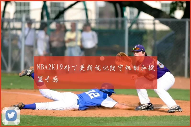 NBA2K19补丁更新优化防守机制和投篮手感