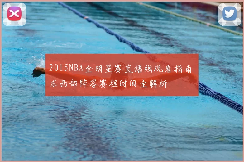 2015NBA全明星赛直播线观看指南 东西部阵容赛程时间全解析