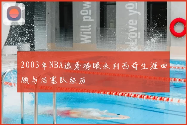2003年NBA选秀榜眼米利西奇生涯回顾与活塞队经历