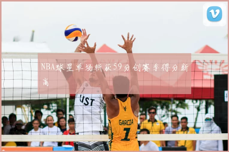 NBA球星单场斩获59分创赛季得分新高